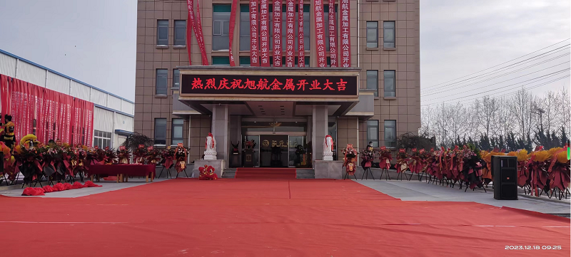 旭日初升，揚(yáng)帆啟航 ----旭升集團(tuán)旭航金屬加工廠開業(yè)慶典