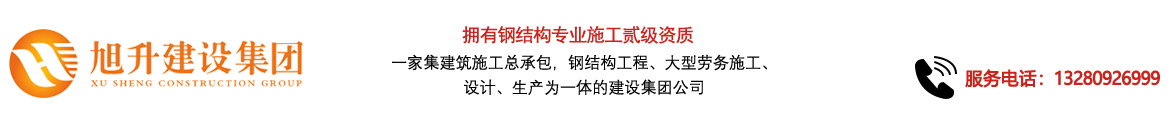 煙臺(tái)旭升鋼結(jié)構(gòu)，煙臺(tái)鋼結(jié)構(gòu)，煙臺(tái)鋼結(jié)構(gòu)工程，煙臺(tái)管桁架工程，煙臺(tái)網(wǎng)架工程-煙臺(tái)旭升建設(shè)集團(tuán)有限公司
